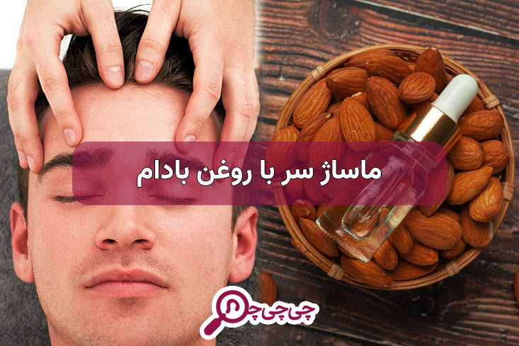 ماساژ سر با روغن بادام، درمان آسان مشکلات پوست و موی سر