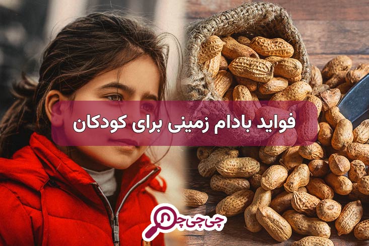 فواید بادام زمینی برای کودکان + روش اصولی مصرف بادام زمینی