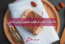 25 نکته جالب از فواید صابون روغن بادام برای پوست صورت و بدن
