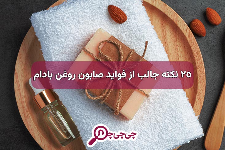 25 نکته جالب از فواید صابون روغن بادام برای پوست صورت و بدن