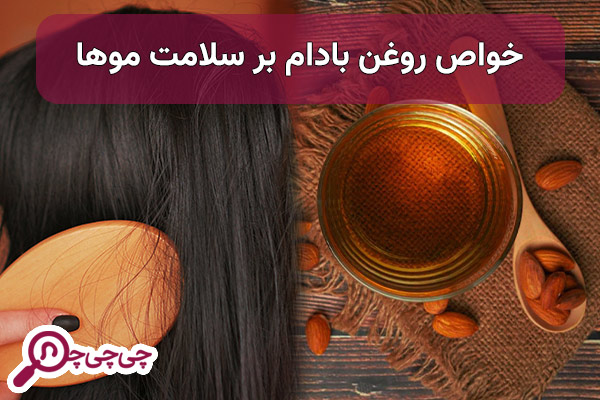  فواید استفاده از روغن بادام برای بدن و سلامت موها