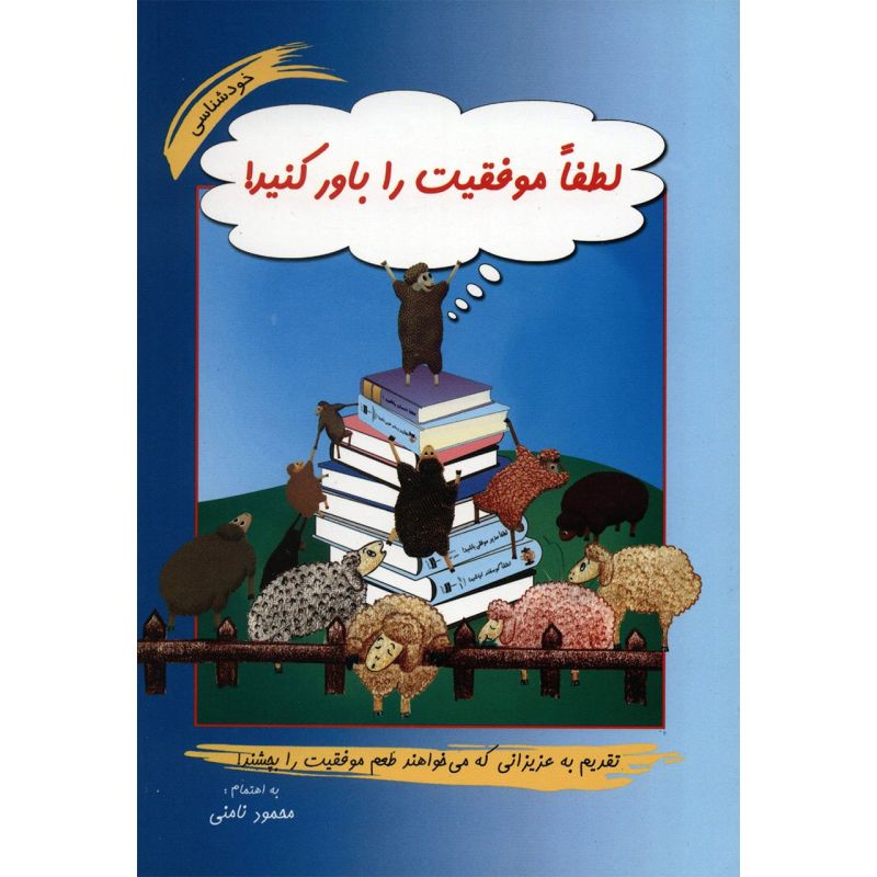 کتاب لطفا موفقیت را باور کنید اثر محمود نامنی 