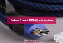 راهنما خرید بهترین کابل HDMI