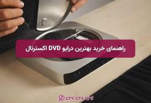 راهنمای خرید بهترین درایو DVD اکسترنال