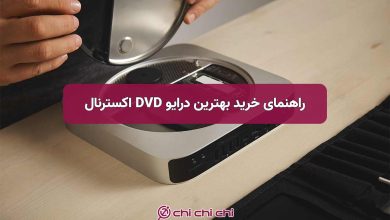 راهنمای خرید بهترین درایو DVD اکسترنال