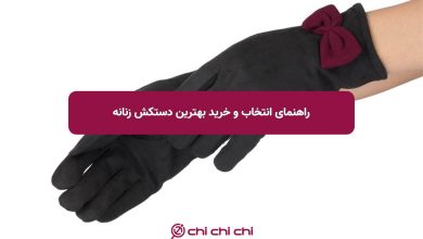 راهنمای انتخاب و خرید بهترین دستکش زنانه