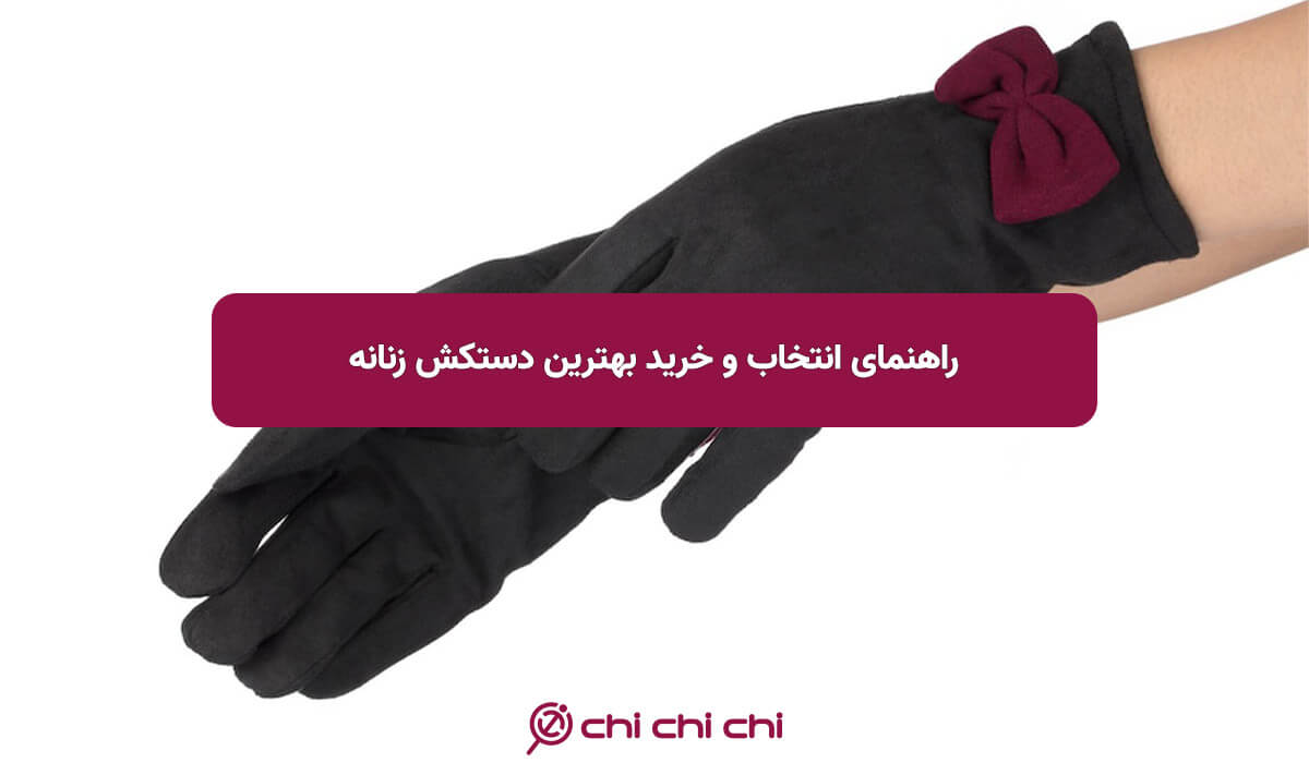 راهنمای انتخاب و خرید بهترین دستکش زنانه