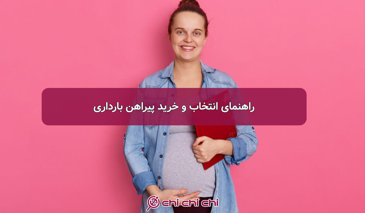 راهنمای انتخاب و خرید پیراهن بارداری