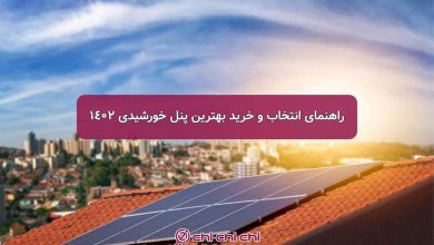 راهنمای انتخاب و خرید بهترین پنل خورشیدی 1402