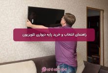 راهنمای انتخاب و خرید پایه دیواری تلویزیون 