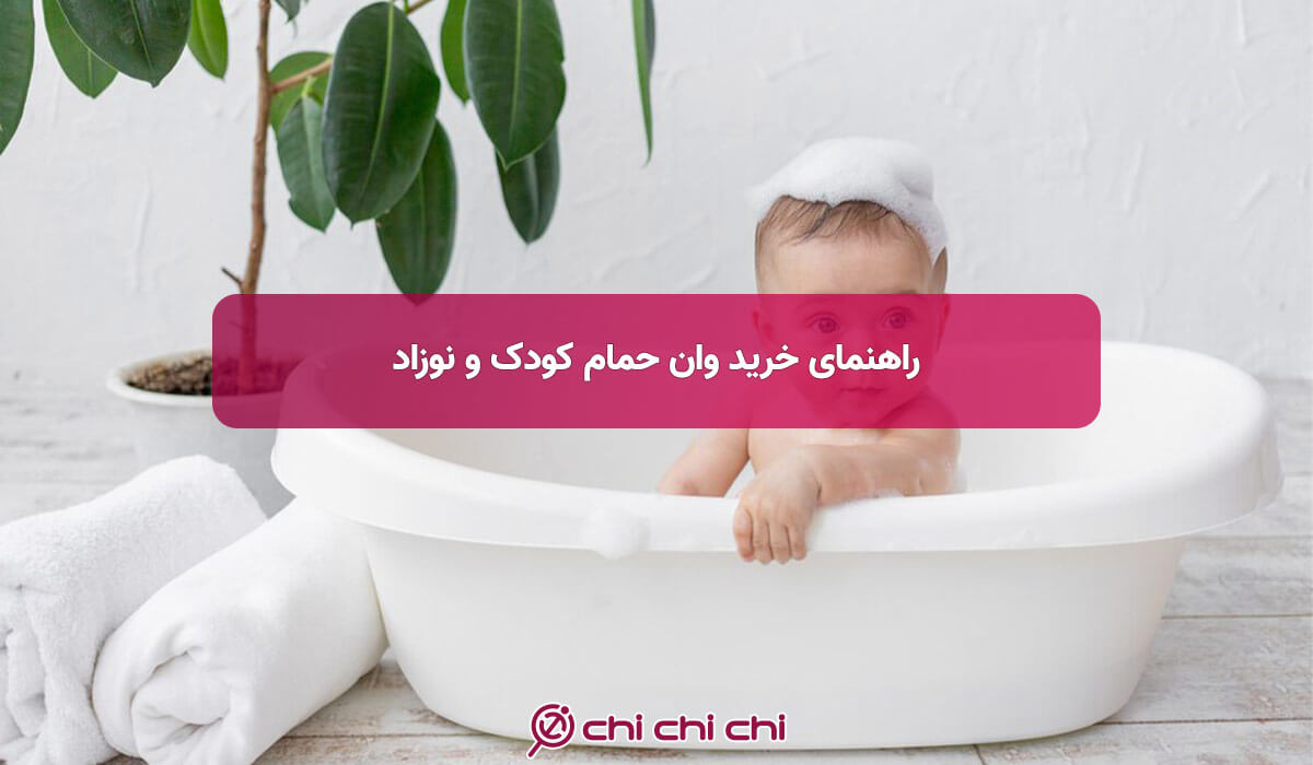 راهنمای خرید وان حمام کودک و نوزاد
