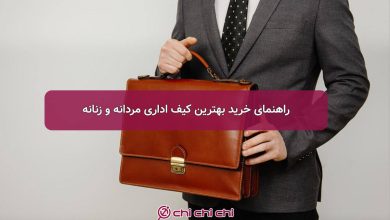 راهنمای خرید بهترین کیف اداری مردانه و زنانه