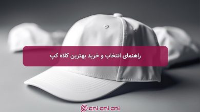 راهنمای انتخاب و خرید بهترین کلاه کپ - 1402