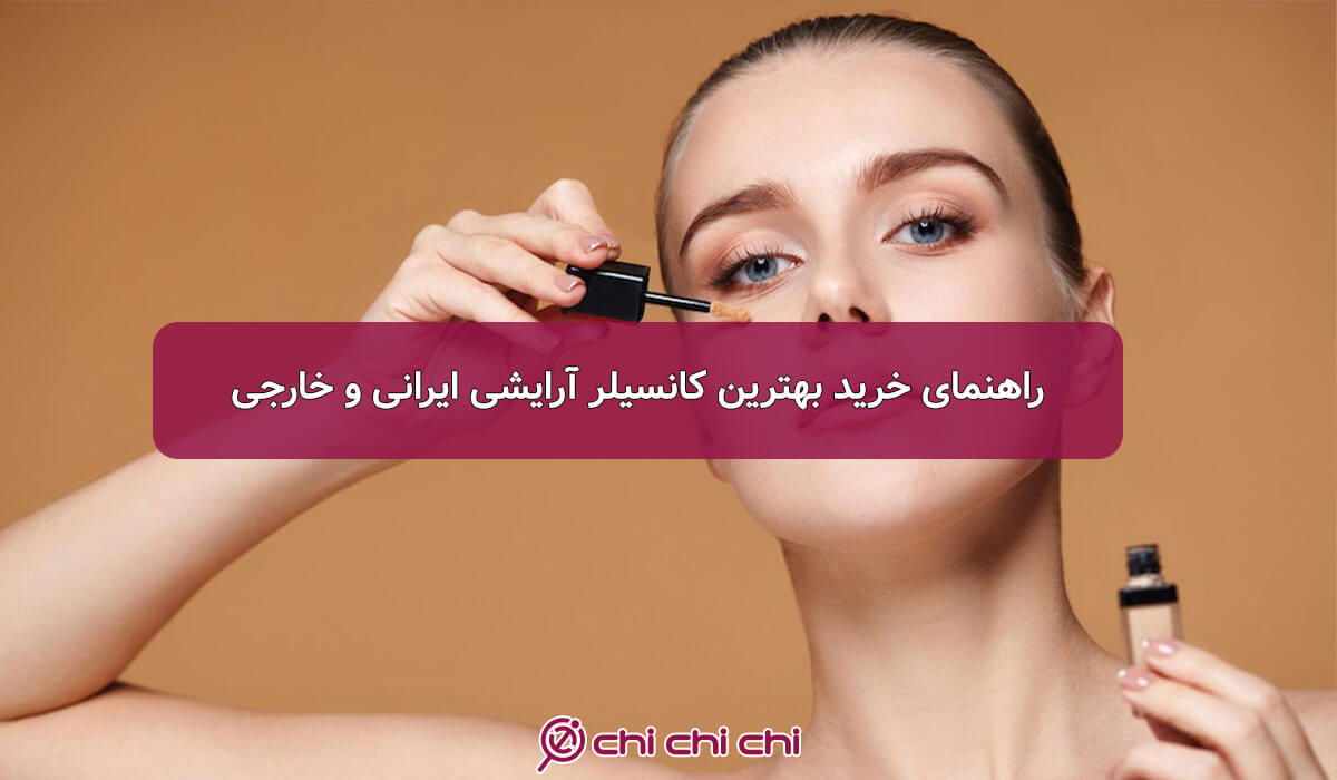 راهنمای خرید بهترین کانسیلر آرایشی ایرانی و خارجی