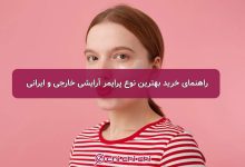 راهنمای خرید بهترین نوع پرایمر آرایشی خارجی و ایرانی 